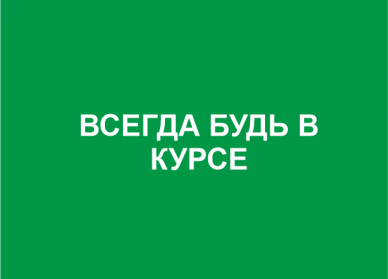 Будь в курсе